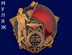 Орден Трудового Красного Знамени УССР (муляж)