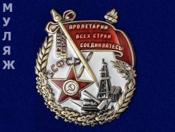 Орден Трудового Красного Знамени ЗСФСР (муляж)