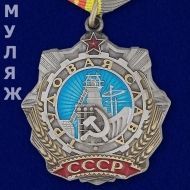 Орден Трудовой Славы СССР 2 степени (памятный муляж)