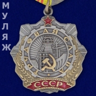 Орден Трудовой Славы СССР 3 степени (памятный муляж)