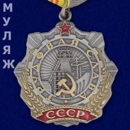 Орден Трудовой Славы СССР 3 степени (памятный муляж)