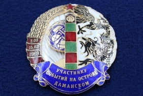Орден Участнику Событий на острове Даманском