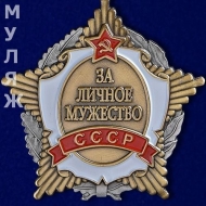Орден За Личное Мужество СССР (муляж)