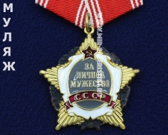 Орден За Личное Мужество СССР (муляж улучшенного качества)