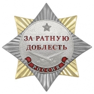 Орден За Ратную Доблесть Россия (ц. серебро)