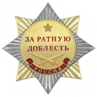 Орден За Ратную Доблесть Россия (ц. золото)
