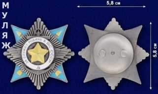Орден За Службу Родине в ВС СССР 2 степени (памятный муляж)
