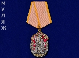 Орден Знак Почета СССР (муляж)