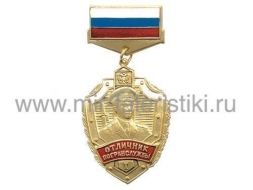 ЗНАК ОТЛИЧНИК ПОГРАНСЛУЖБЫ РФ 1 СТЕПЕНИ