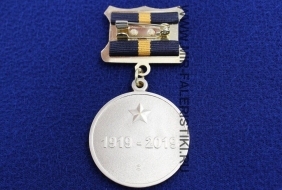 Памятная Медаль 100 лет Войскам Связи (1919-2019)
