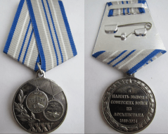Памятная Медаль 35 лет Вывода Войск из Афганистана