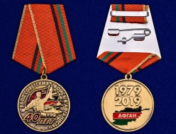 Памятная Медаль 40 лет ввода войск в Афганистан