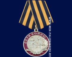 Памятная Медаль Дети Войны