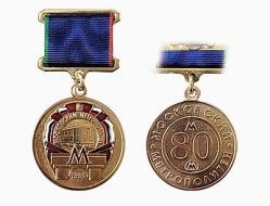 Памятный Знак Московский Метрополитен 80 Лет (оригинал)