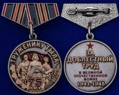 Памятный Знак Труженику Тыла 75 лет Победы (на георгиевской ленте)