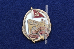 ЗНАК ПОЧЕТНОМУ РАБОТНИКУ МОРСКОГО ФЛОТА СССР с флагом