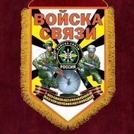 Подарочный вымпел "Войска связи"