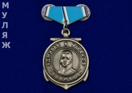 Подвесной Знак Медаль Ушакова (сувенир)