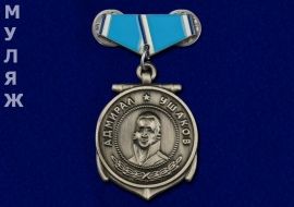 Подвесной Знак Медаль Ушакова (сувенир)