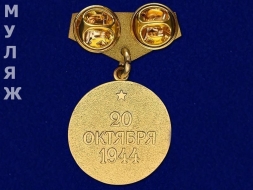 Подвесной Знак Медаль За Освобождение Белграда (сувенир)