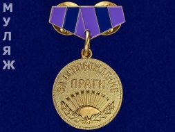 Подвесной Знак Медаль За Освобождение Праги (сувенир)