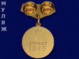 Подвесной Знак Медаль За Взятие Будапешта (сувенир)