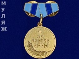 Подвесной Знак Медаль За Взятие Вены (сувенир)