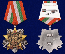 Медаль Погранвойска 100 лет Пограничных Войск России