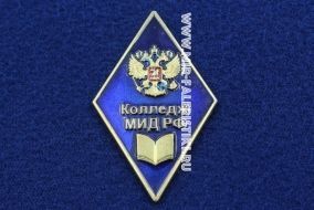 Ромб Колледж МИД РФ