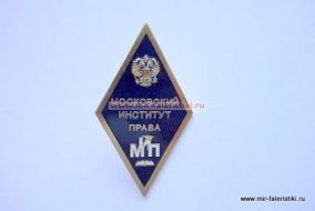 РОМБ МОСКОВСКИЙ ИНСТИТУТ ПРАВА МИТ