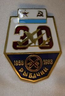 Нагрудный Знак Рыбачий 30 лет (1958-1988)