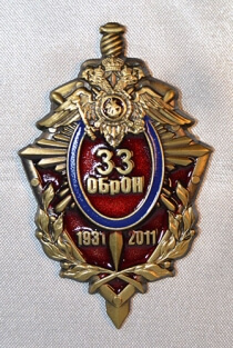 Знак 33 ОБРОН 80 лет (1931-2011)