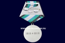 Медаль 100 лет Пограничным Войскам 1918-2018