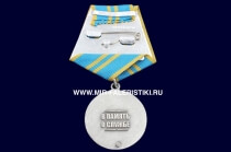 Медаль 60 лет ИАБ (Истребительно-бомбардировочная авиация)