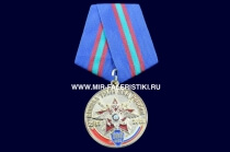 Медаль 100 лет Службе Тыла МВД России