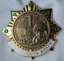 Памятный Знак Катастрофы на ЧАЭС 35 лет (За верность долгу)