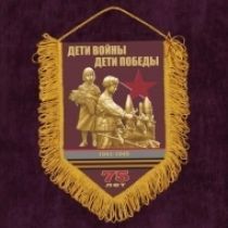 75 лет Победы: Вымпел Дети Войны (15х22)