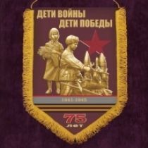 75 лет Победы: Вымпел Дети Войны (30х45)