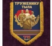 75 лет Победы: Вымпел Труженику Тыла (30х45)