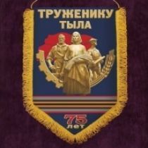 75 лет Победы: Вымпел Труженику Тыла (30х45)