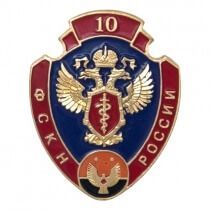 Знак «10 лет УФСКН по Республике Удмуртия»