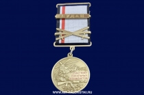 Медаль Участнику Локальных Конфликтов Судан