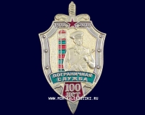 Знак Пограничная Служба 100 лет