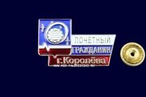 Знак Почетный Гражданин г. Королева