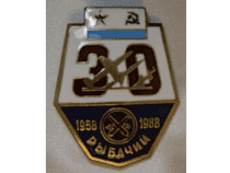 Нагрудный Знак Рыбачий 30 лет (1958-1988)