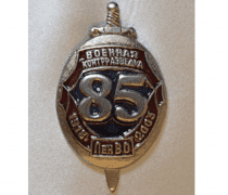 Знак  Военная контрразведка ЛенВо 85 лет