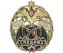 Знак 70 лет Спецназу