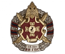 Знак 15 лет ВИ ГПС