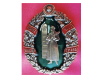 Знак Пограничника (Родина Честь Мужество Слава)