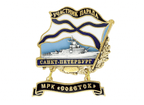 Знак Участник парада Санкт-Петербург МРК "Советск"